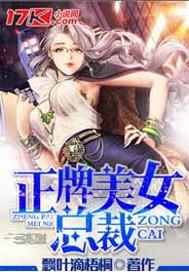 正牌美女总裁 正牌美女总裁