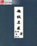 超级名医 超级名医
