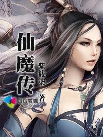 仙魔传 仙魔传