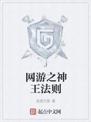 网游之神王法则 网游之神王法则