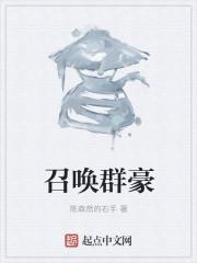 召唤群豪 召唤群豪