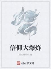 信仰大爆炸 信仰大爆炸