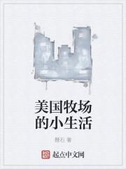 美国牧场的小生活 美国牧场的小生活