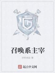 召唤系主宰 召唤系主宰