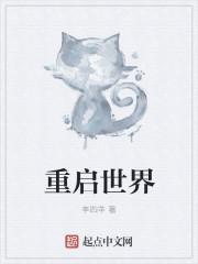 重启世界 重启世界