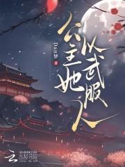 公主她以武服人 公主她以武服人