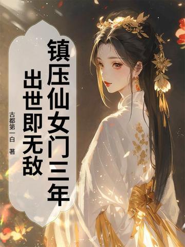 镇压仙女门三年,出世即无敌 镇压仙女门三年,出世即无敌