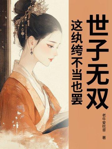 世子无双,这纨绔不当也罢! 世子无双,这纨绔不当也罢!