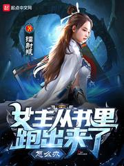 女主从书里跑出来了怎么办 女主从书里跑出来了怎么办
