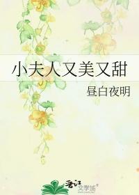 小夫人又美又甜 小夫人又美又甜