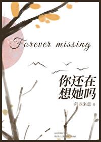 你还在想她吗 你还在想她吗