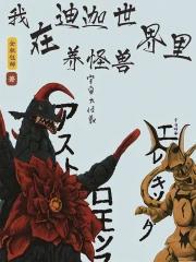 我在迪迦世界里养怪兽 我在迪迦世界里养怪兽