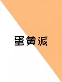 蛋黄派 蛋黄派