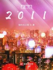 重生2011 重生2011