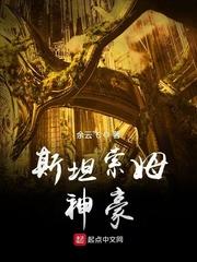 斯坦索姆神豪 斯坦索姆神豪