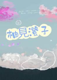 柚见澄子 柚见澄子