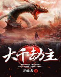 大千劫主 大千劫主