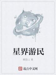 星界游民 星界游民