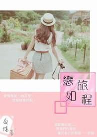 恋如旅程 恋如旅程