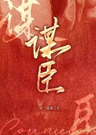 谋臣 谋臣