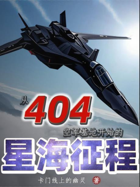 从404空军基地开始的星海征程 从404空军基地开始的星海征程
