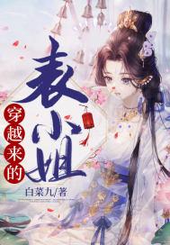 穿越来的表小姐 穿越来的表小姐