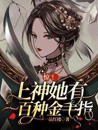 惊!上神她有一百种金手指 惊!上神她有一百种金手指