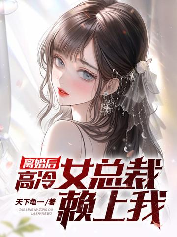 离婚后,高冷女总裁赖上我 离婚后,高冷女总裁赖上我