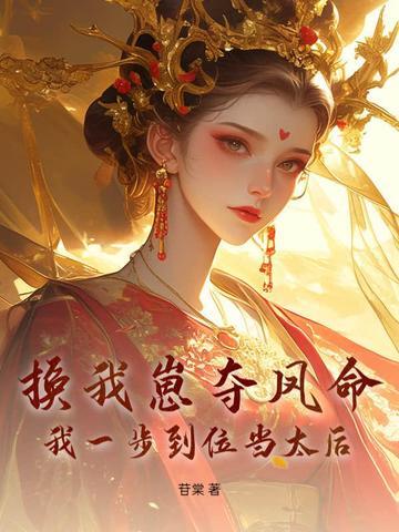 换崽勾帝心,这一世子凭母贵 换崽勾帝心,这一世子凭母贵