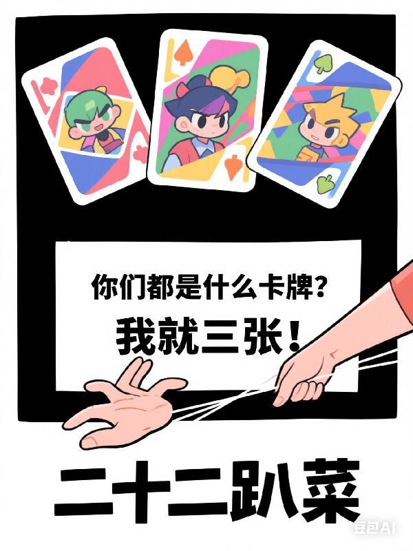 你们都是什么卡牌?我就三张! 你们都是什么卡牌?我就三张!