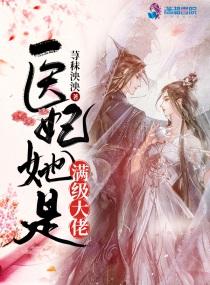 医妃她是满级大佬 医妃她是满级大佬