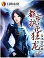 都市狂龙 都市狂龙