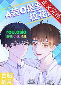 A装O是要做校花的 A装O是要做校花的