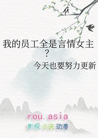 我的员工全是言情女主 我的员工全是言情女主