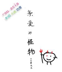 亲爱的怪物 亲爱的怪物