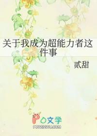 关于我成为超能力者这件事 关于我成为超能力者这件事