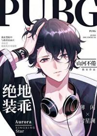 PUBG绝地装乖 PUBG绝地装乖