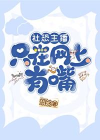 社恐主播只在网上有嘴 社恐主播只在网上有嘴