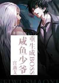 咸鱼少爷重生成Boss 咸鱼少爷重生成Boss