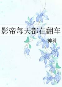 影帝每天都在翻车 影帝每天都在翻车
