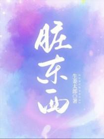 脏东西 脏东西