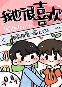 你男朋友我也很喜欢 你男朋友我也很喜欢