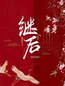 继后 继后