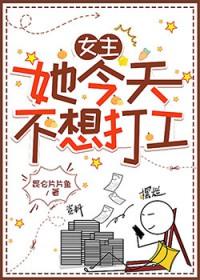 女主她今天不想打工 女主她今天不想打工