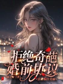拒绝奇葩婚前协议,富婆独自美丽 拒绝奇葩婚前协议,富婆独自美丽