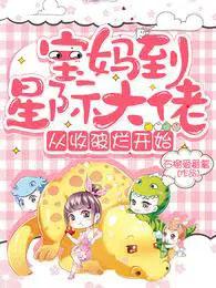 宝妈到星际大佬,从收破烂开始 宝妈到星际大佬,从收破烂开始