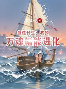 血炼长生:我的万魂幡能进化 血炼长生:我的万魂幡能进化