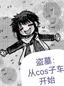盗笔:盗墓从cos子车开始 盗笔:盗墓从cos子车开始