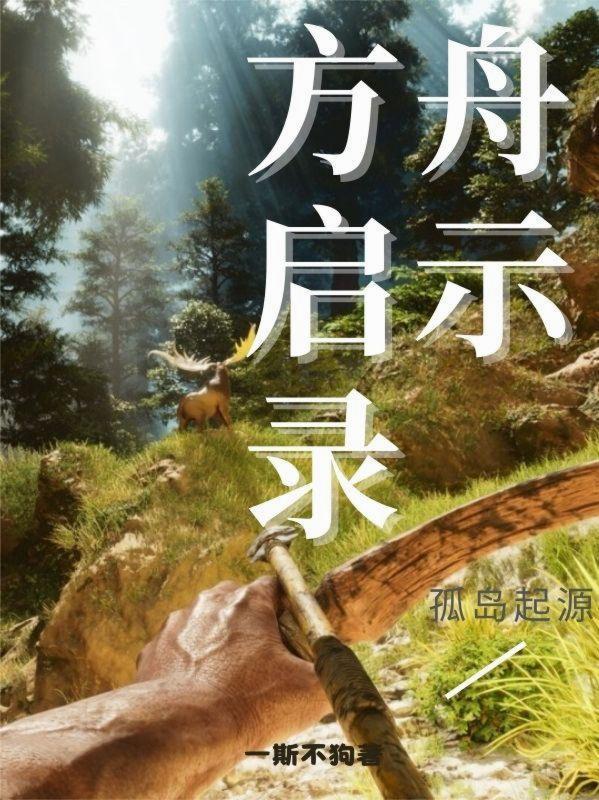 方舟启示录:孤岛起源 方舟启示录:孤岛起源