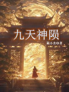 九天神陨 九天神陨